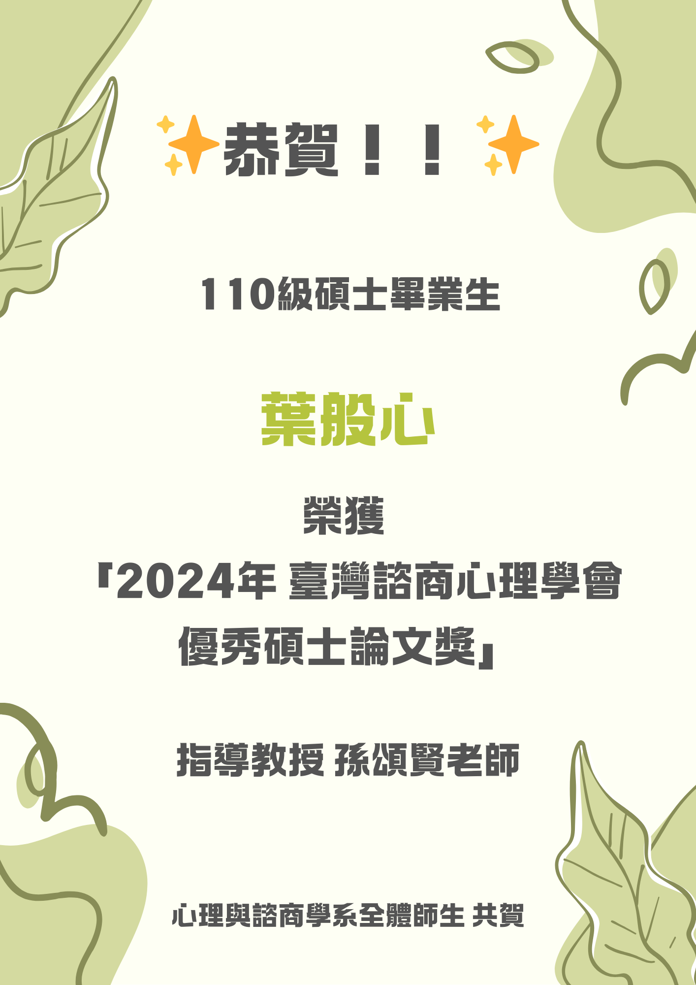 賀！碩班110級碩班畢業生葉般心榮獲2024年臺灣諮商心理學會優秀碩士論文獎