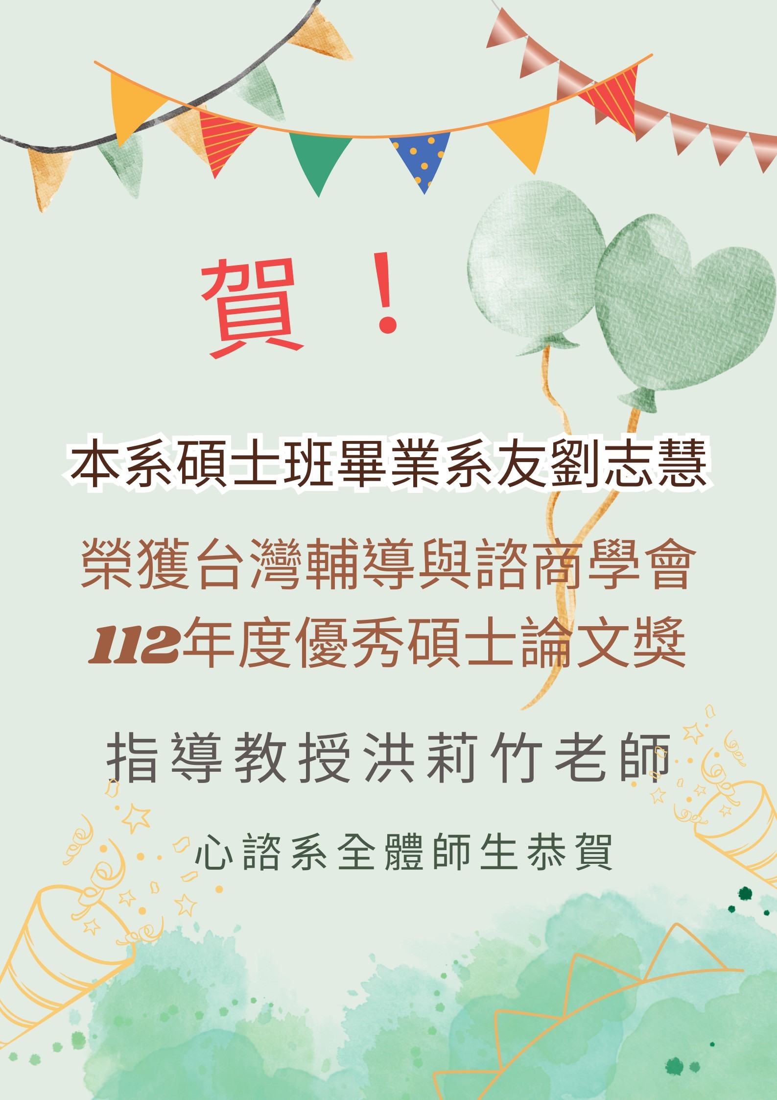 賀～本系108級研究生劉志慧榮獲台灣輔導與諮商學會112年優秀博碩士論文獎