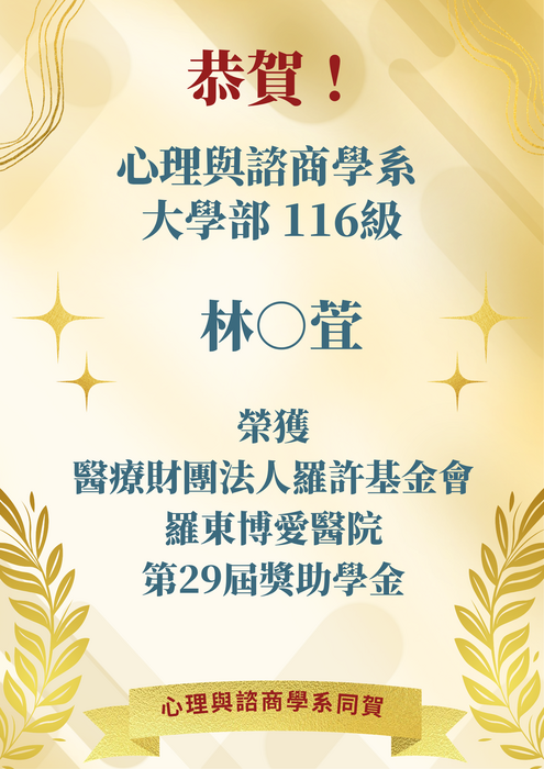賀！心諮系林○萓同學榮獲羅許基金會與羅東博愛醫院的獎助學金