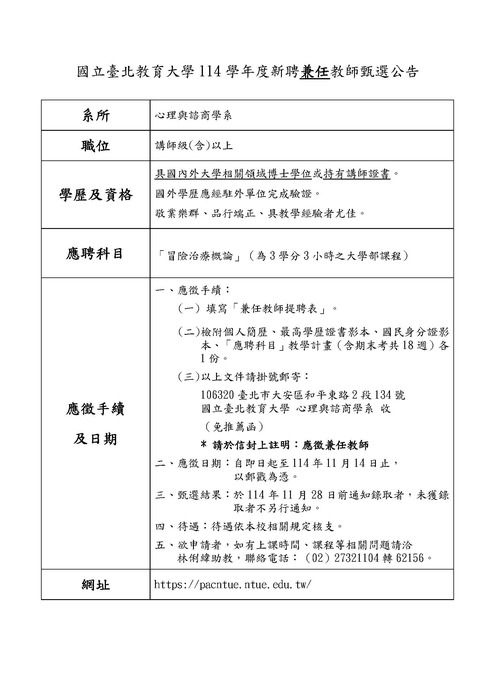 國立臺北教育大學114學年度新聘兼任教師甄選公告圖片