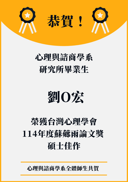 恭賀本系系友劉Ｏ宏榮獲台灣心理學會114年度蘇薌雨論文獎碩士佳作圖片