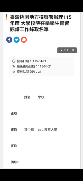 恭喜學士班葉○晴同學錄取桃園地方檢察署115年實習觀護工作！