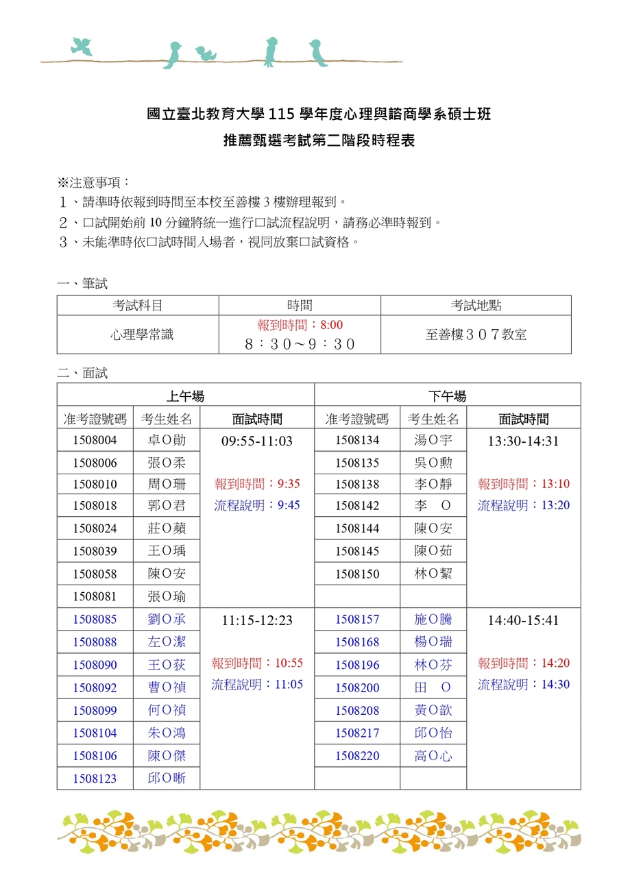 心理與諮商學系碩士班115甄試第二階段筆試及口試時間表圖片