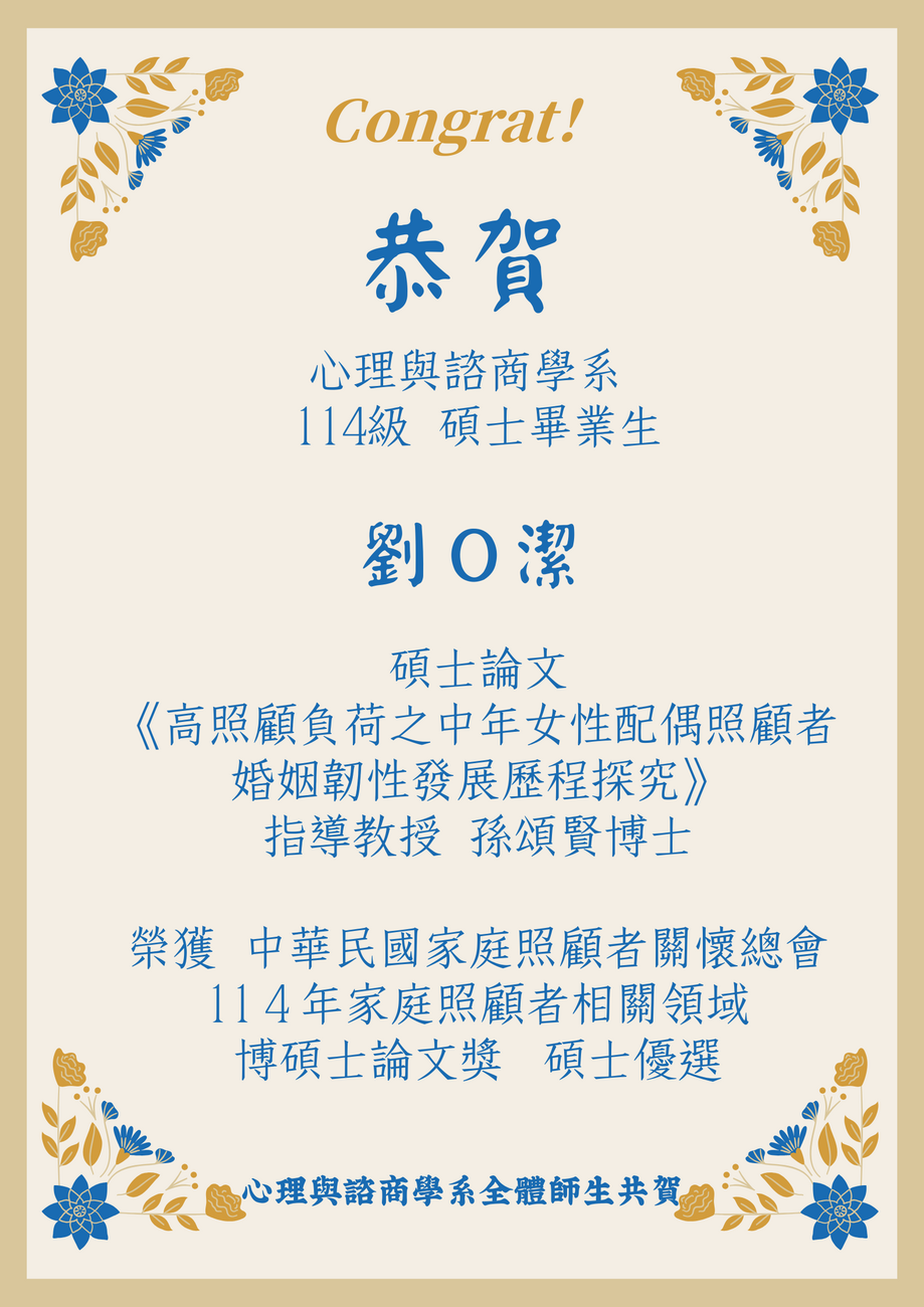 賀！114級碩士畢業生劉O潔恭賀海報榮獲中華民國家庭照顧者關懷總會11４年家庭照顧者相關領域博碩士論文獎碩士優選圖片