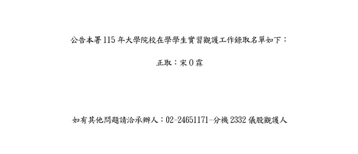 恭喜學士班宋O霖同學錄取基隆地方檢察署115年實習觀護工作！