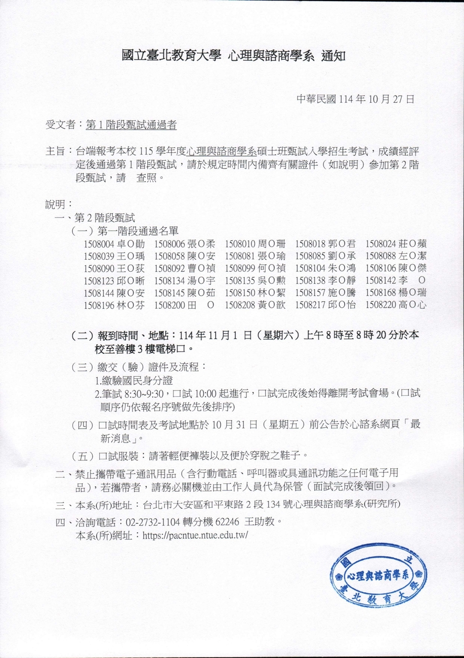 心理與諮商學系碩士班115甄試第二階段通知(含通過第一階段名單)圖片