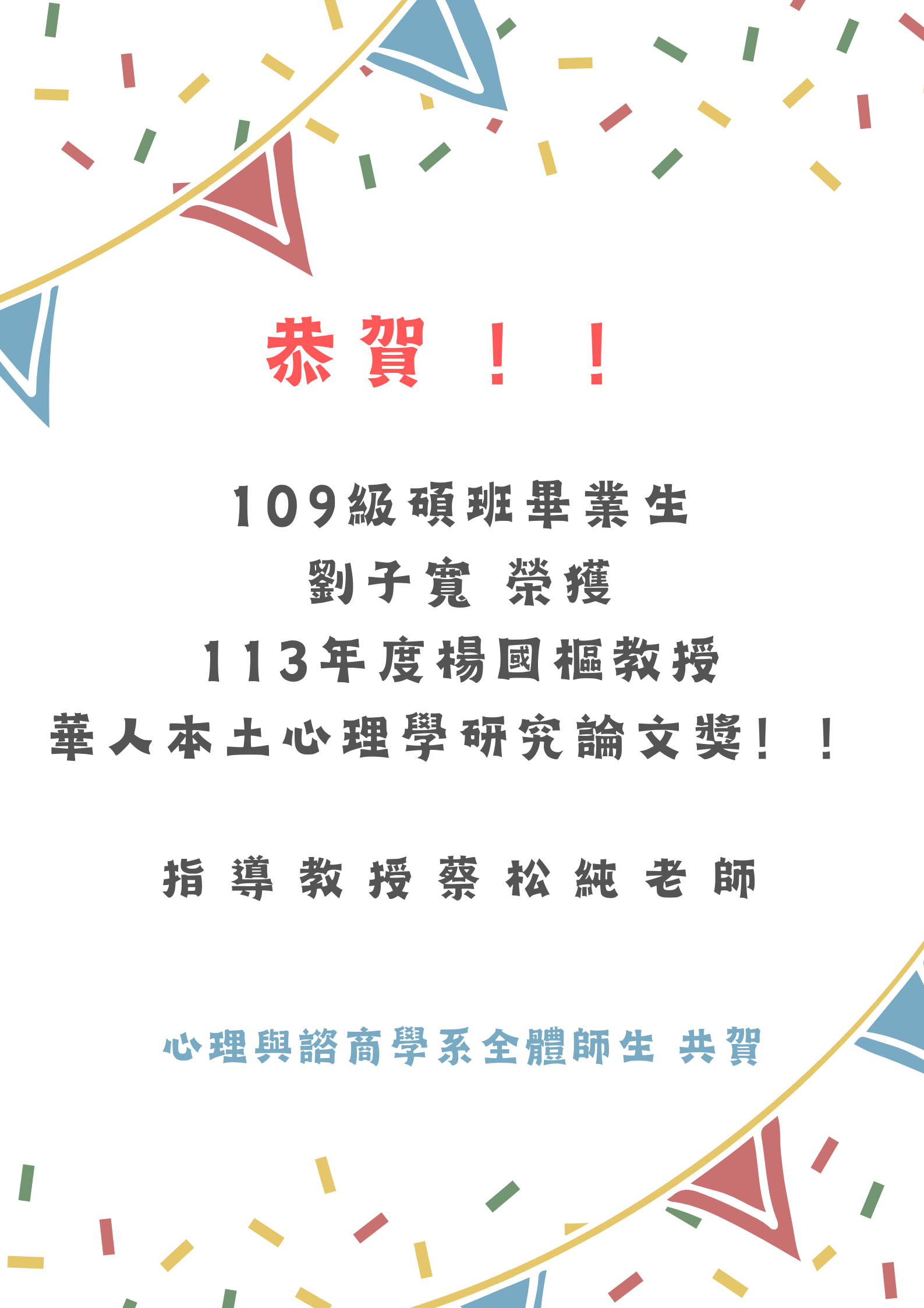 碩班109級所友劉子寬獲得楊國樞教授華人本土心理學研究論文獎