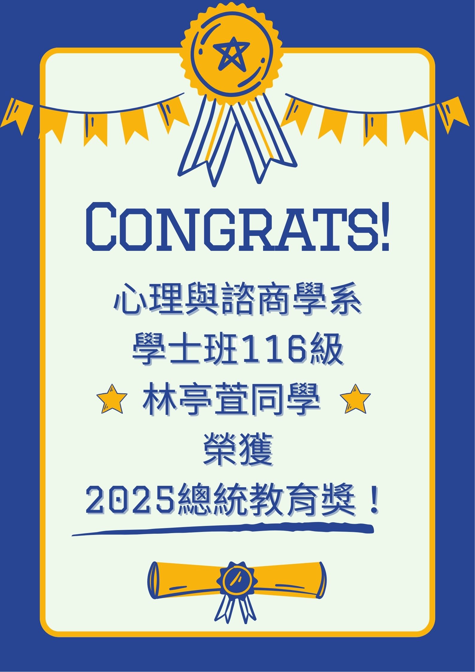賀學士班116級林同學榮獲2025總統教育獎
