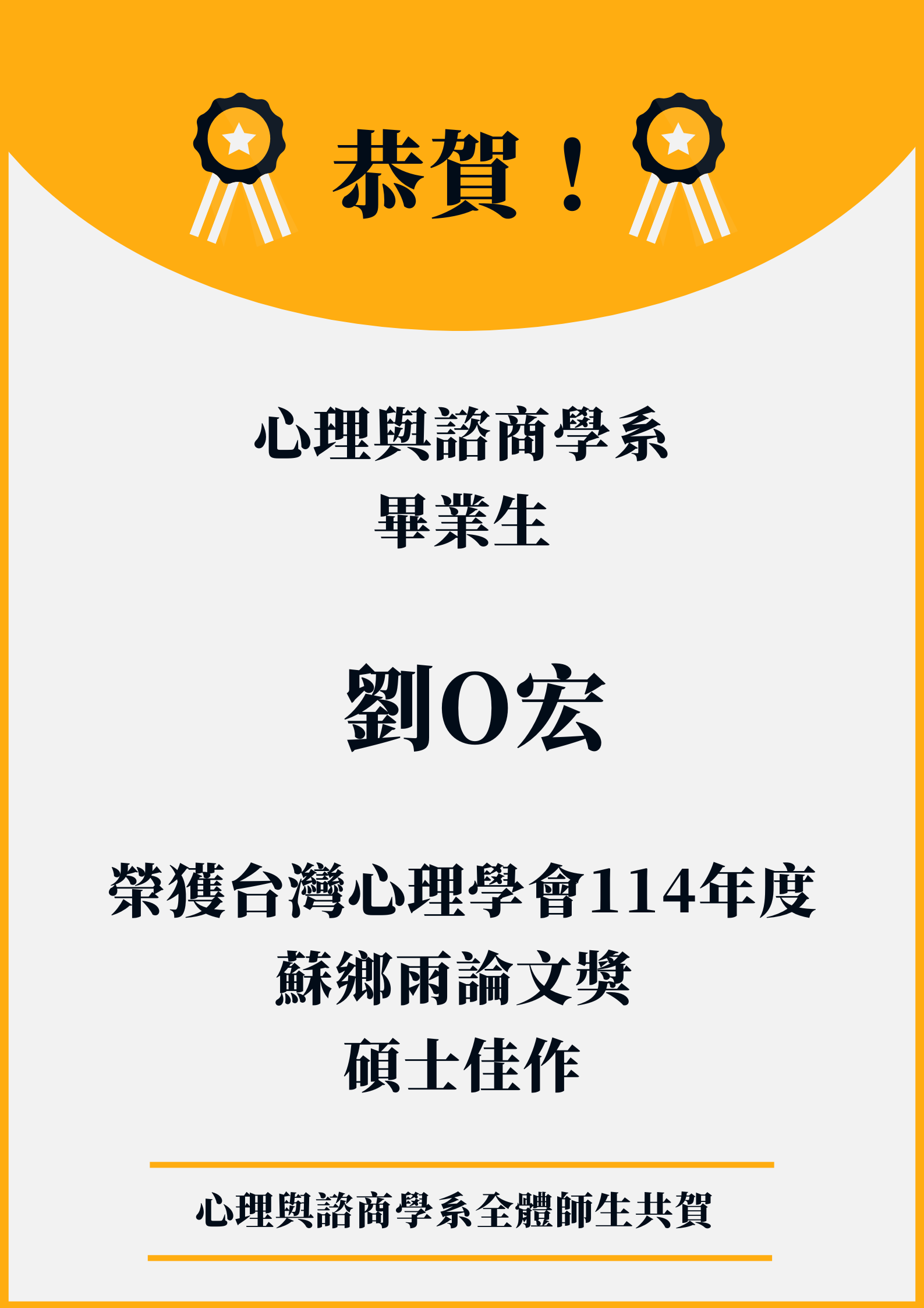 恭賀本系系友劉Ｏ宏榮獲台灣心理學會114年度蘇鄉雨論文獎碩士佳作