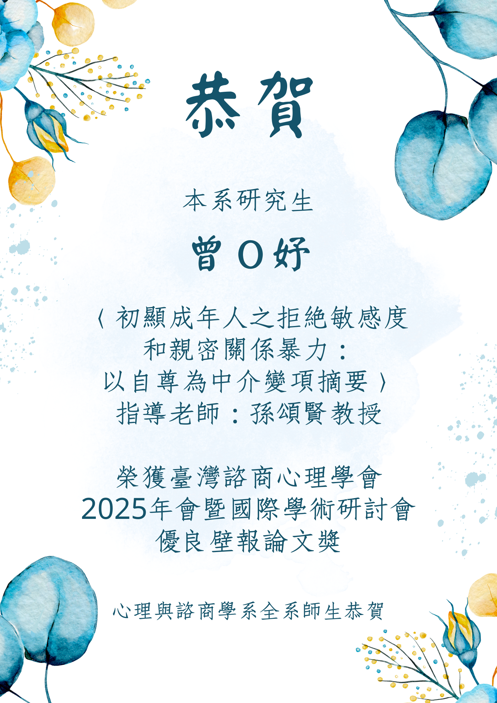 賀～本系孫頌賢教授指導114級系友曾Ｏ妤論文榮獲臺灣諮商心理學會2025年會暨國際學術研討會優良壁報論文獎