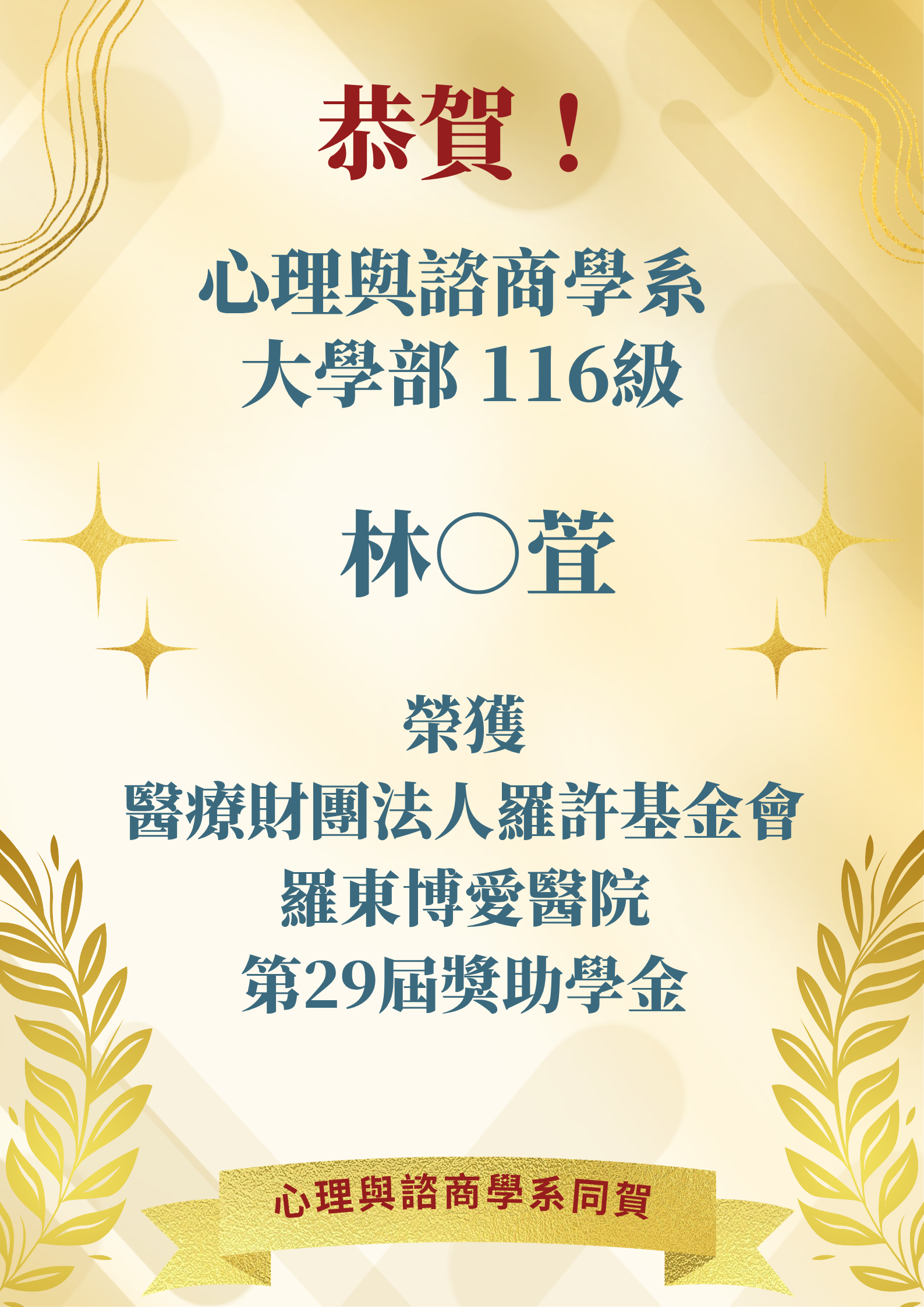 賀！心諮系林○萓同學榮獲羅許基金會與羅東博愛醫院的獎助學金